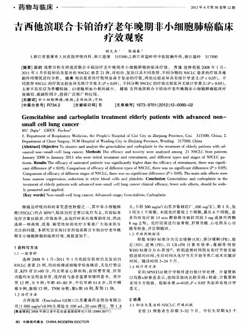 吉西他滨联合卡铂治疗老年晚期非小细胞肺癌临床疗效观察