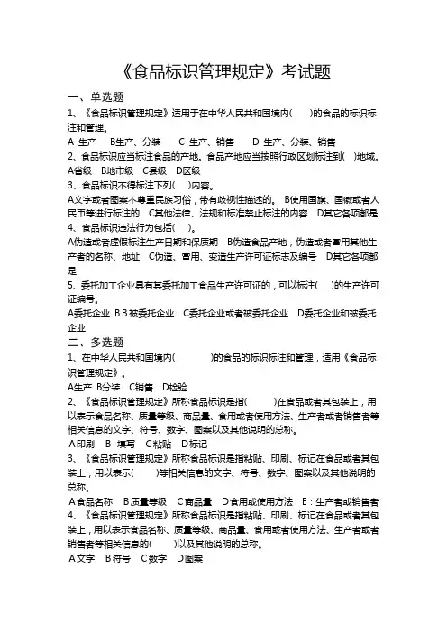 《食品标识管理规定》考试题