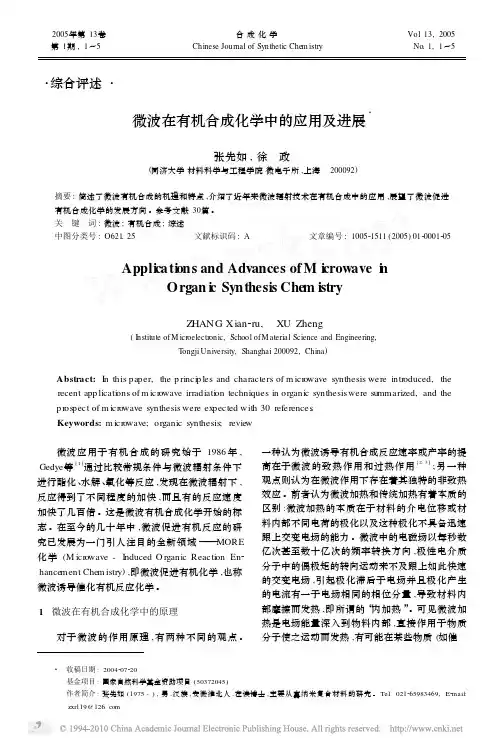 微波在有机合成化学中的应用及进展