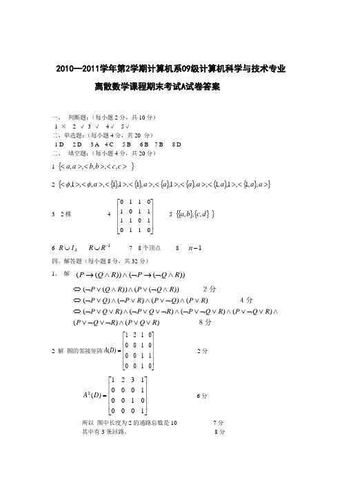2011年下期离散数学考试题(A)答案