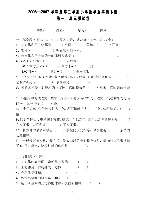 2006—2007学年度第二学期小学数学五年级下册(精)