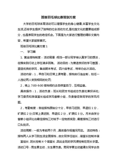 班级羽毛球比赛策划方案