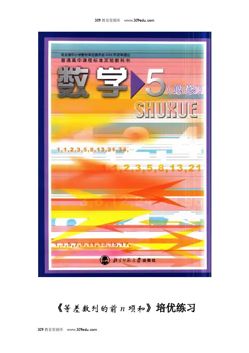 高中数学北师大版必修5 1.2 培优练习 《等差数列的前n项和》(北师大版)