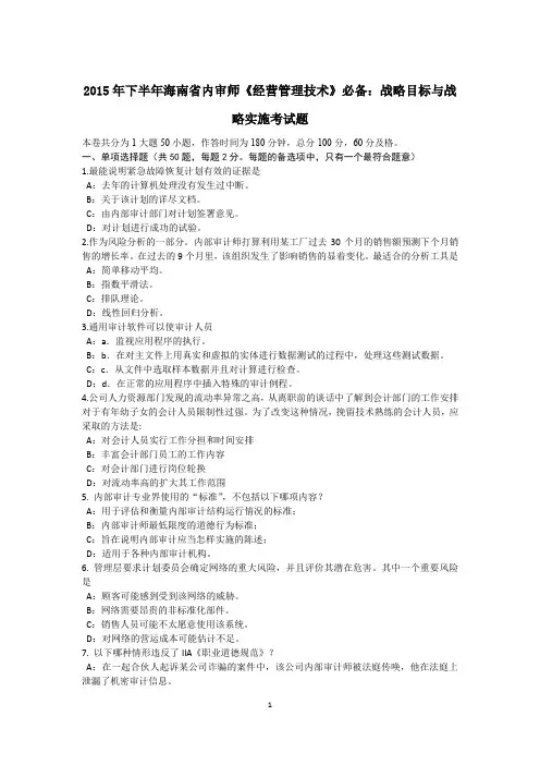 下半年海南省内审师《经营管理技术》必备：战略目标与战略实施考试题.docx