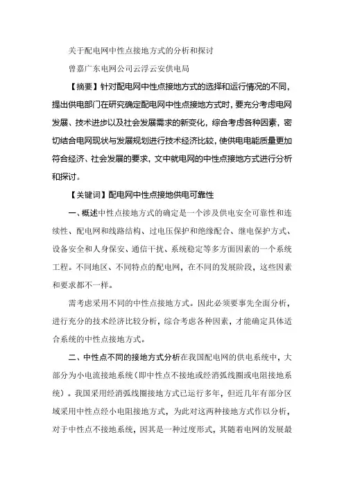 关于配电网中性点接地方式的分析和探讨