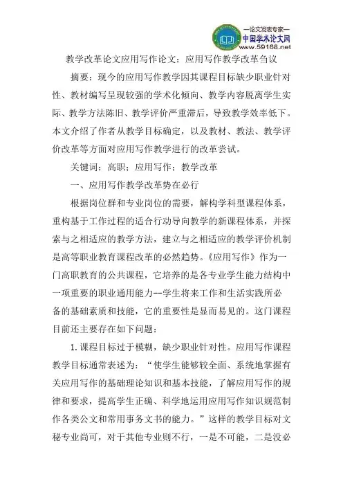 教学改革论文应用写作论文：应用写作教学改革刍议