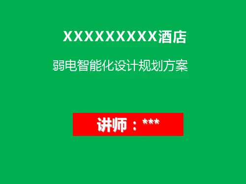 五星级酒店弱电设计方案(经典版!)