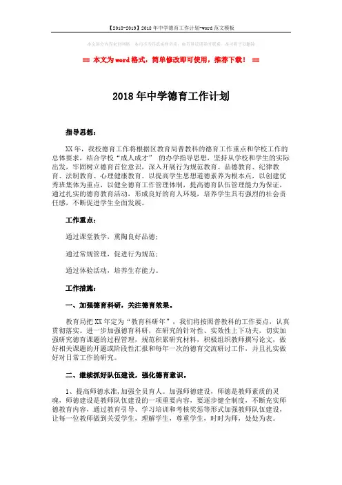 【2018-2019】2018年中学德育工作计划-word范文模板 (5页)