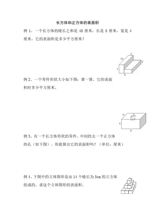 五年级奥数之长方体和正方体的表面积