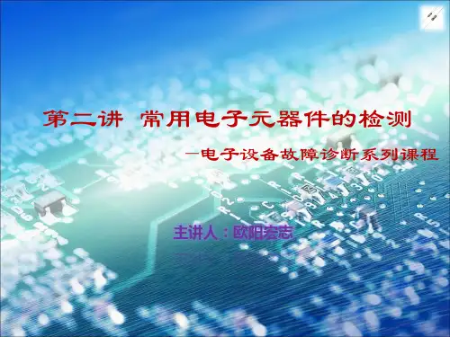 第二讲 元器件检测