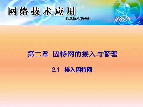 云南信息技术学业水平考试因特网的接入与管理复习
