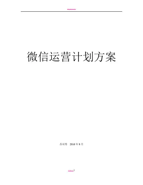 微信运营计划方案 2