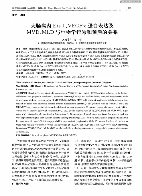 大肠癌内Ets-1、VEGF-c蛋白表达及MVD、MLD与生物学行为和预后的关系
