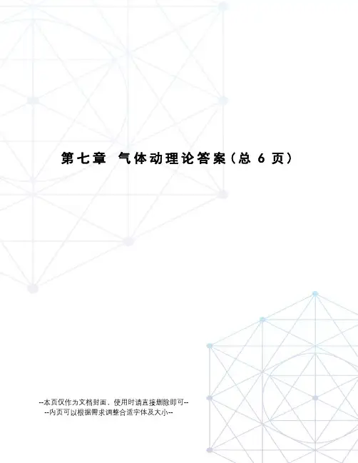 气体动理论答案