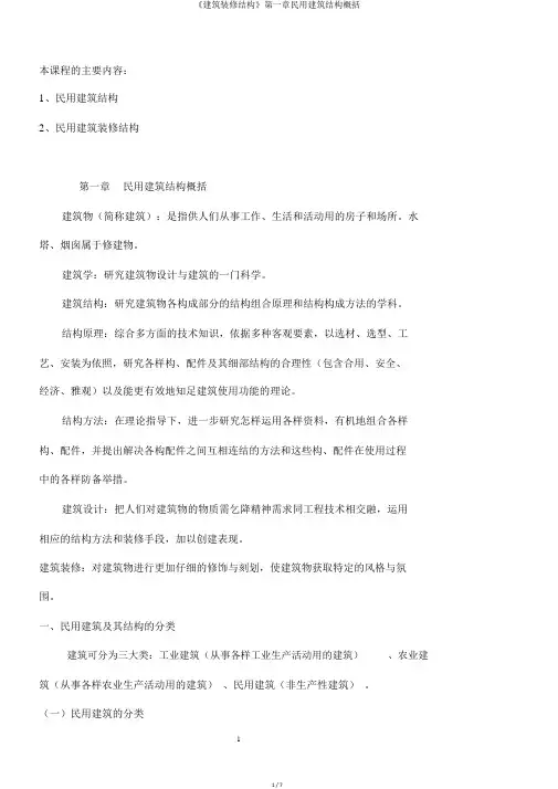 《建筑装饰构造》第一章民用建筑构造概述