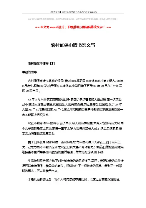 【参考文档】农村低保申请书怎么写-范文word版 (4页)