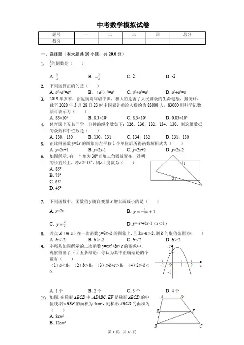 2020年江苏省苏州市太仓市中考数学模拟试卷解析版  