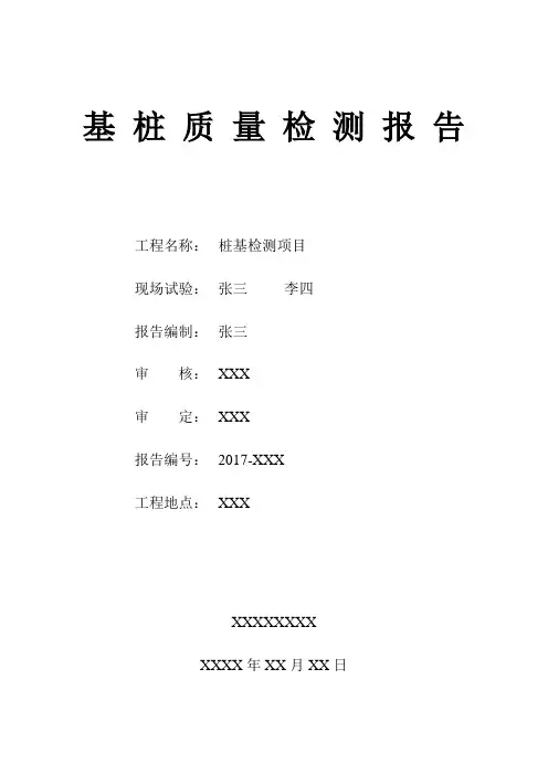 桩基检测(自平衡检测) 检测报告