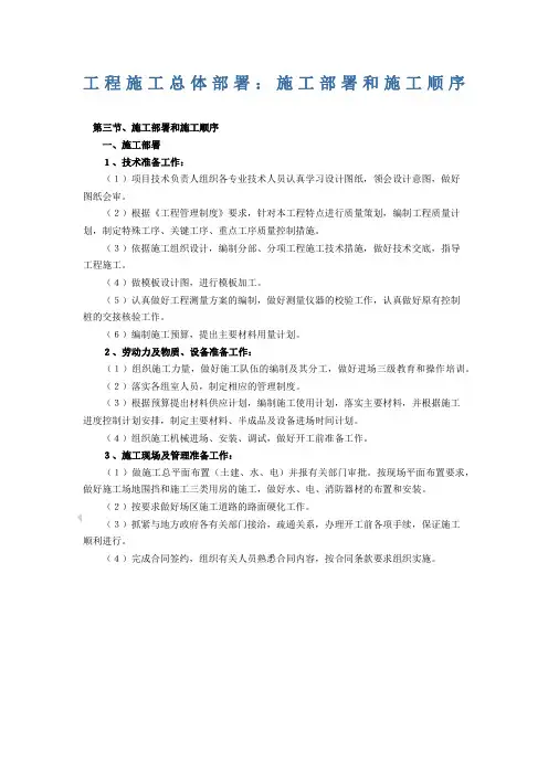 工程施工总体部署 施工部署和施工顺序