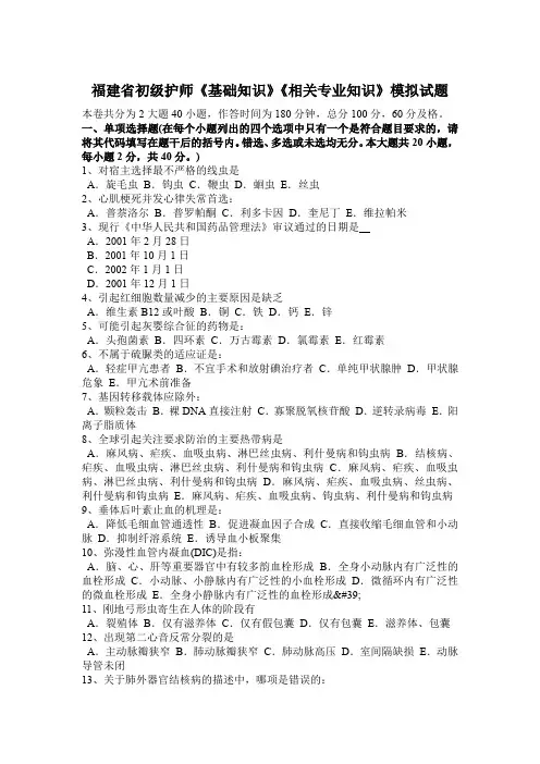 福建省初级护师《基础知识》《相关专业知识》模拟试题