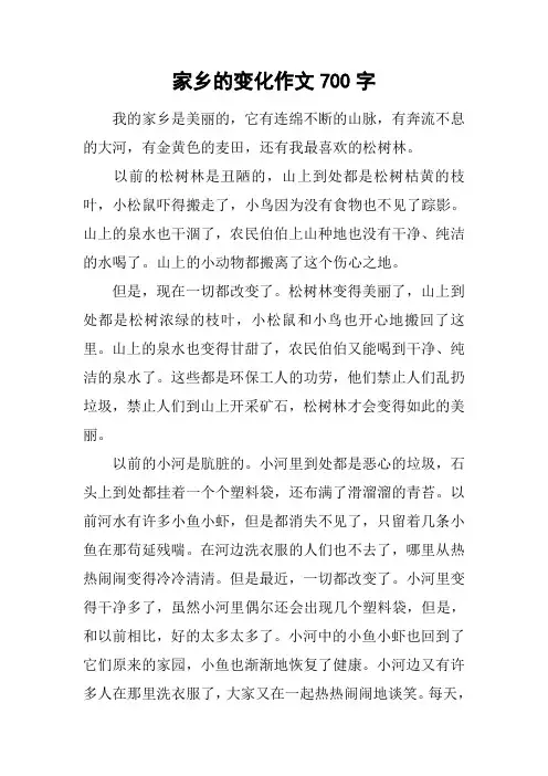 家乡的变化作文700字_1
