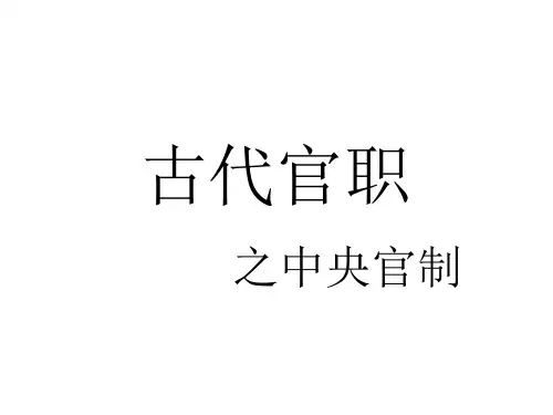 文化常识--中央官制、史书