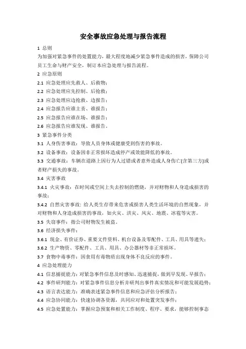 安全事故应急处理与报告流程