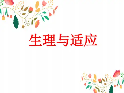 六年级下册科学课件生理与适应丨冀人版 (共14张PPT)