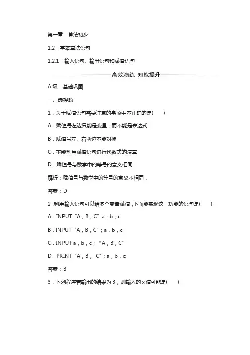 2017-2018学年高中数学必修三习题：第一章1.2-1.2.1输入语句、输出语句和赋值语句 含答案