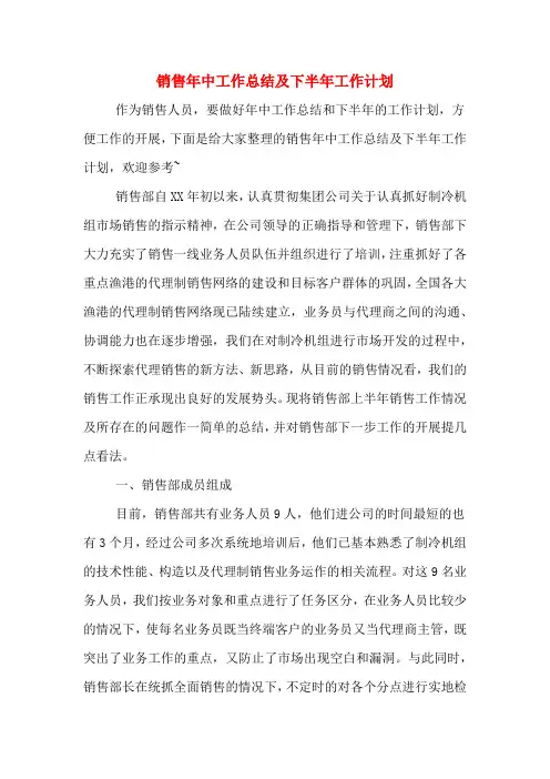 2020年销售年中工作总结及下半年工作计划