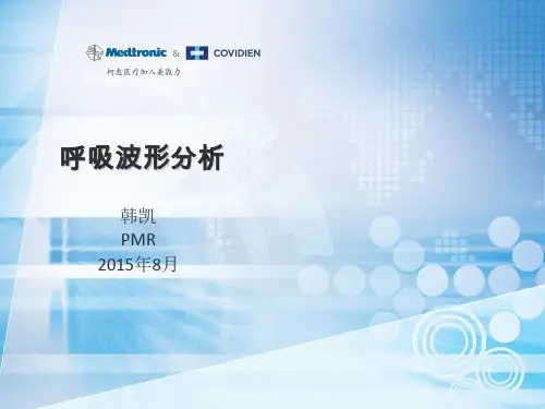 呼吸波形分析