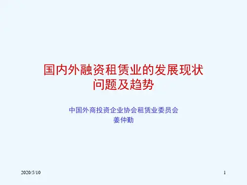 国内外融资租赁业的发展现状