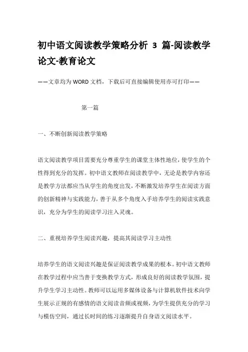 初中语文阅读教学策略分析3篇-阅读教学论文-教育论文