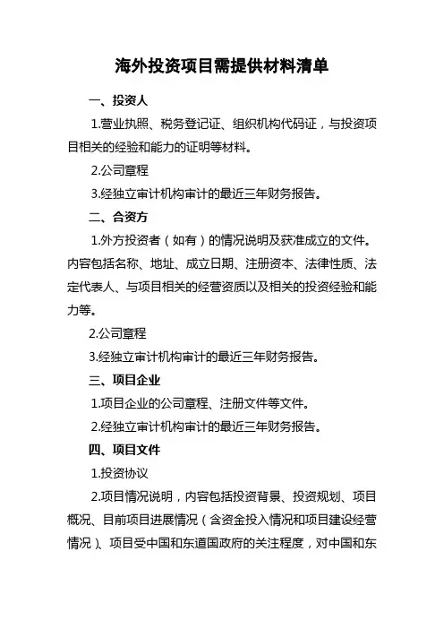 海外投资项目需提供材料清单