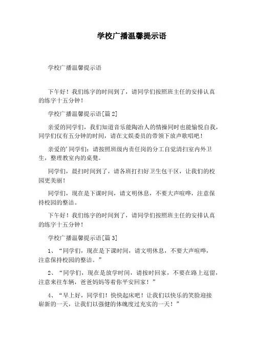 学校广播温馨提示语