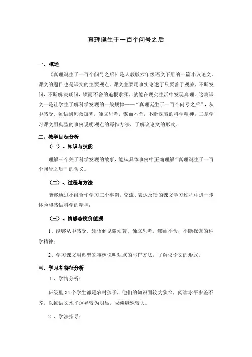语文人教版六年级下册20、真的诞生于一百个问号之后