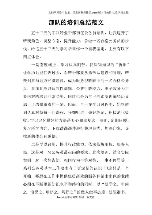 部队的培训总结范文