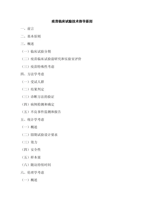 疫苗临床指导原则