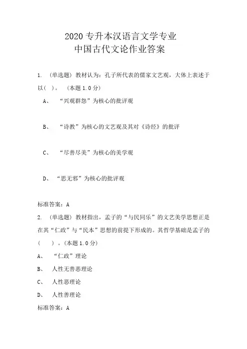 2020专升本汉语言文学专业中国古代文论作业答案