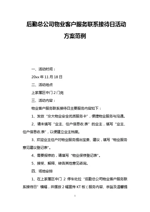 后勤总公司物业客户服务联系接待日活动方案范例