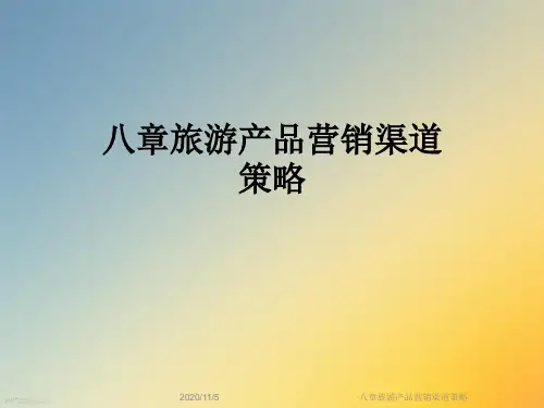 八章旅游产品营销渠道策略