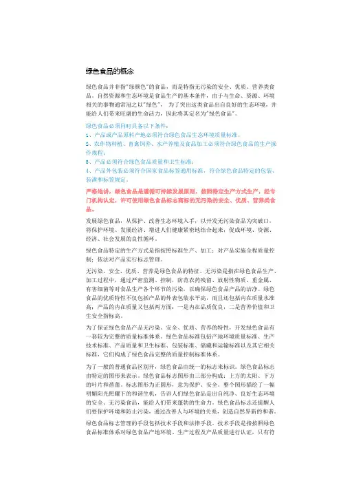 绿色食品的概念