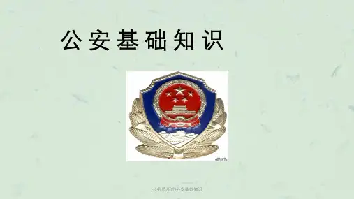 [公务员考试]公安基础知识课件