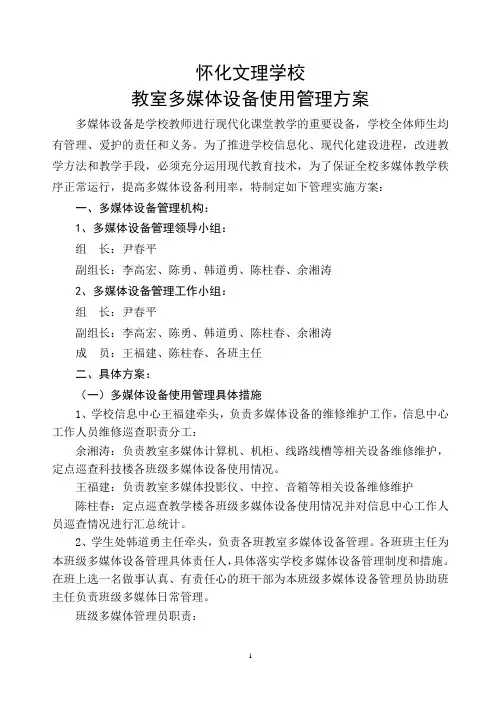 多媒体教室管理及使用方案