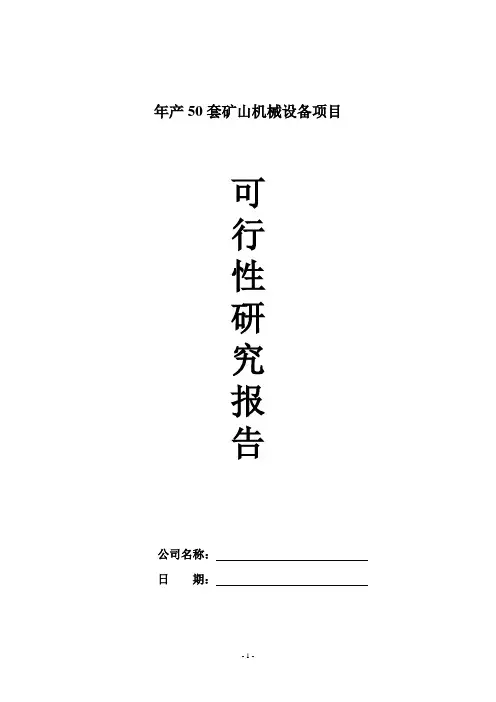 矿山机械可行性报告