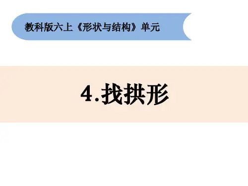 六年级上册科学课件- 找拱形 教科版 (共12张PPT)
