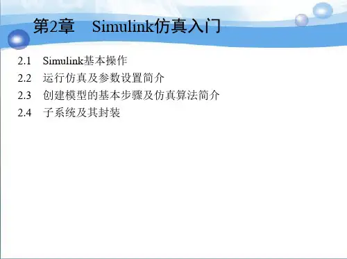 第2章 Simulink仿真入门 《MATLAB-Simulink电力系统建模与仿真》课件
