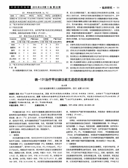 碘-131治疗甲状腺功能亢进症的效果观察