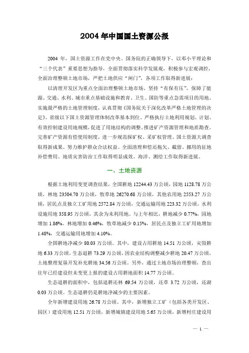 2004年中国国土资源公布
