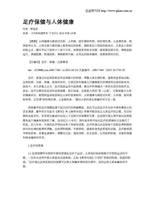 足疗保健与人体健康